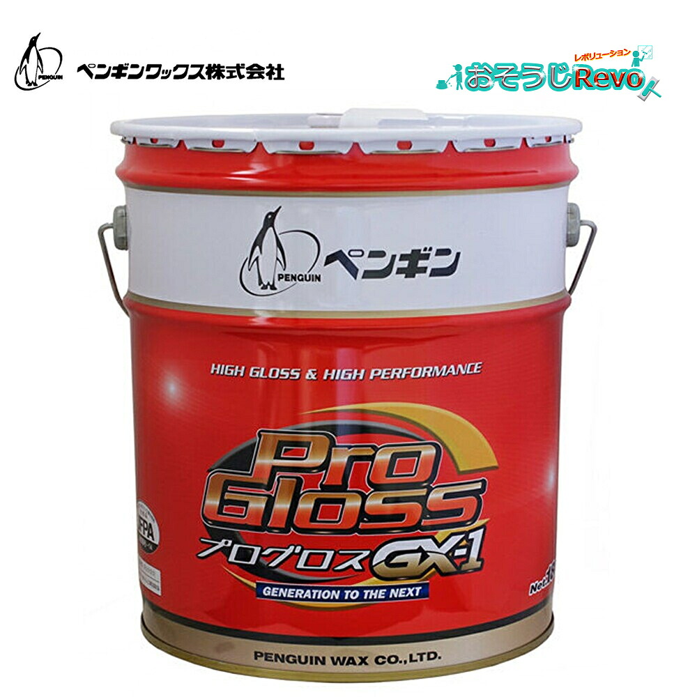 penguinwax ペンギンワックス プログロスGX-1 18L ペール缶 (1缶) 高光沢 樹脂ワックス 抜群の初期光沢 塗り易い 優れた作業性 旧プログロス光沢プラス 006644 CHO|おそうじRevo店