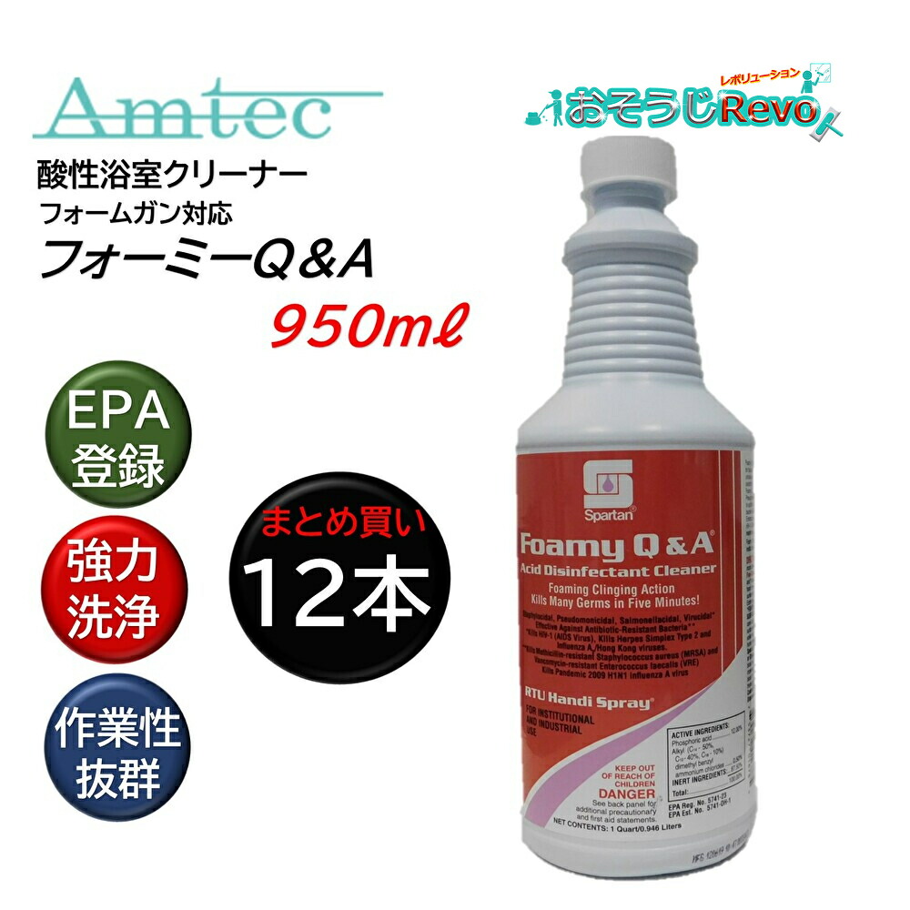 スパルタン Amtec アムテック フォーミーQ\u0026A 950ml （12本） 酸っぱみ風呂場洗浄剤 第四次元切り上げる 吹き付ける上端属する まとめ買い（1本あたり近所1682円） JI 百貨店SALE 汚れた状態 に 宣戦告げ知らせる