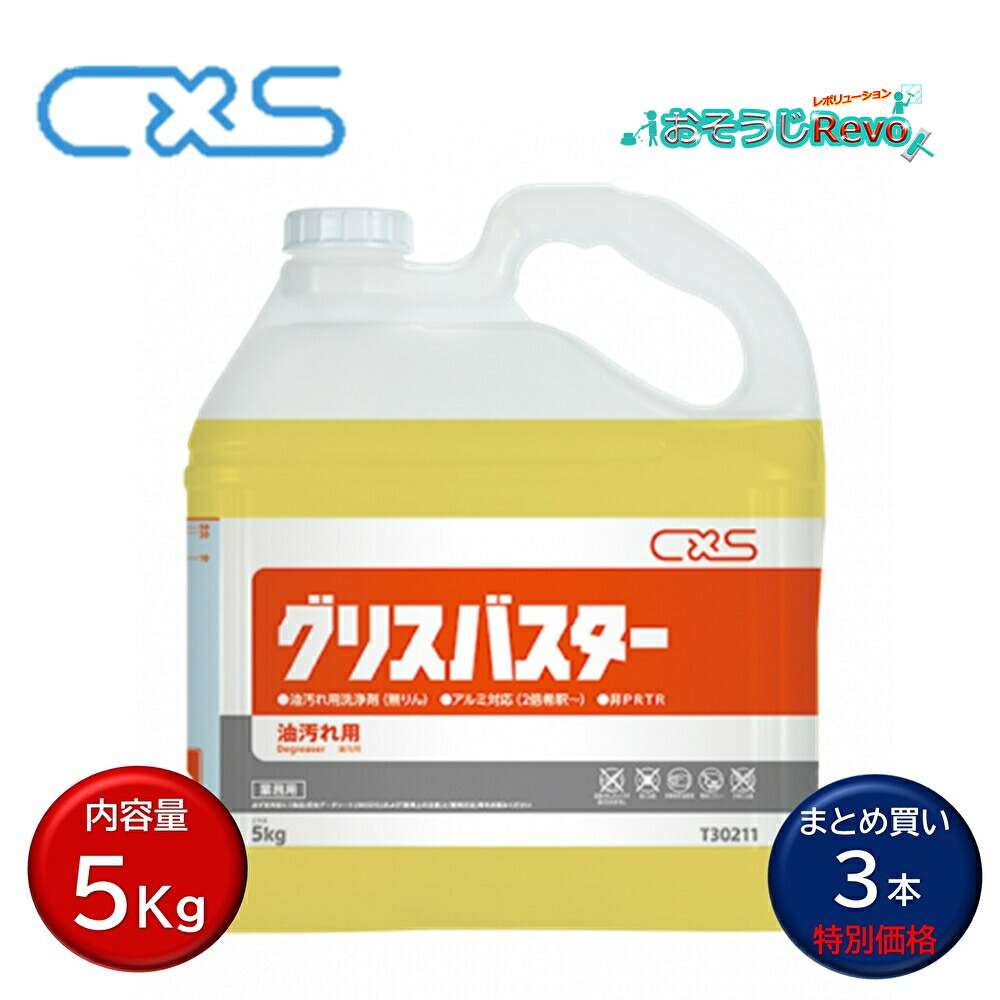 C×S シーバイエス グリスバスター 5kg （3本） 油汚れた状態用中性洗剤 お役目用 軽銀にも使える まとめ買い（１本あたり近所4602円） T30211 JI 百貨店SALE 汚れた状態 に 宣戦告げ知らせる
