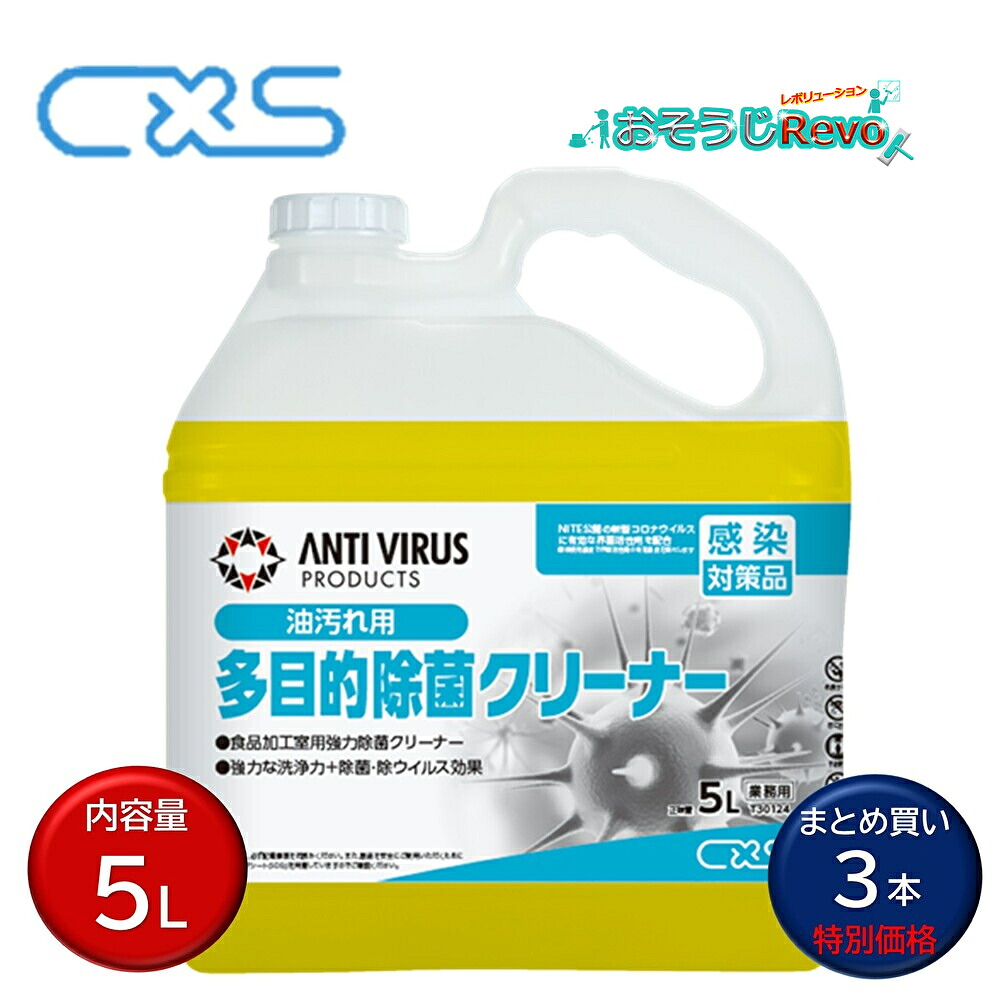 C×S シーバイエス 多役立つこと除菌洗浄剤 5L （3本）豪然たる除菌洗浄剤 除菌 除濾過性病原体 新型コロナ濾過性病原体相応う NITE聞きとどける まとめ買い（１本あたり近所8517円） T30124 JI JI 百貨店SALE 汚れた状態 に 宣戦告げ知らせる