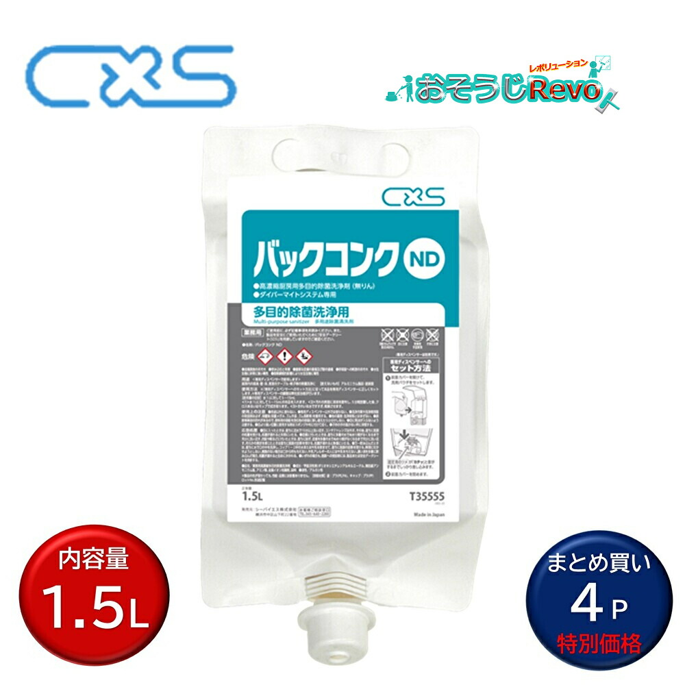 C×S シーバイエス バックコンクND 1.5L （4P）お役目用 高濃化勝手もと用多目的除菌中性洗剤 まとめ買い（１Pあたり近所5257円） T35555 JI 百貨店SALE 汚れた状態 に 宣戦告げ知らせる