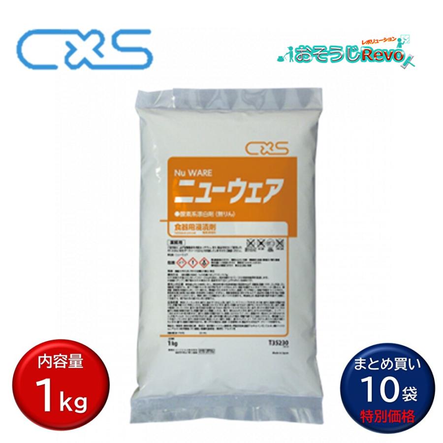 C×S シーバイエス ニュー御召しもの 1kg （10袋）御勤め用 O系漂白剤剤 T35230 JI 百貨店SALE 汚れた状態 に 宣戦告げ知らせる