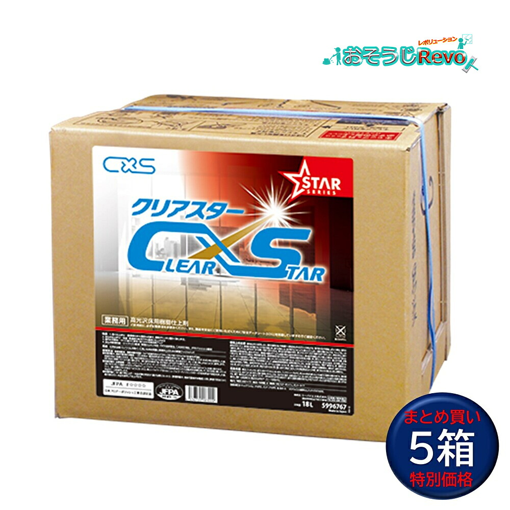 C×S シーバイエス クリアスター 18L （5箱） 高光輝 脂蝋涙 仕上剤 はやりっ子続きもの まとめ買い（１箱あたり近所7700円） 5996767 304110 CHO 大特価大売り出し