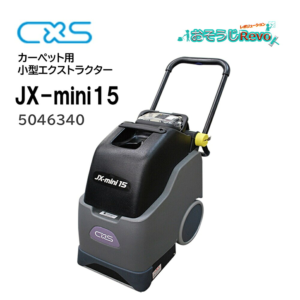 C×S シーバイエス JX-mini15 （1台） 引っ敷き洗い濯ぎ機 カーペットエクストラクター 小型 パウダーコンパクト 5046340 CHO 百貨店SALE 汚れた状態 に 宣戦告げ知らせる