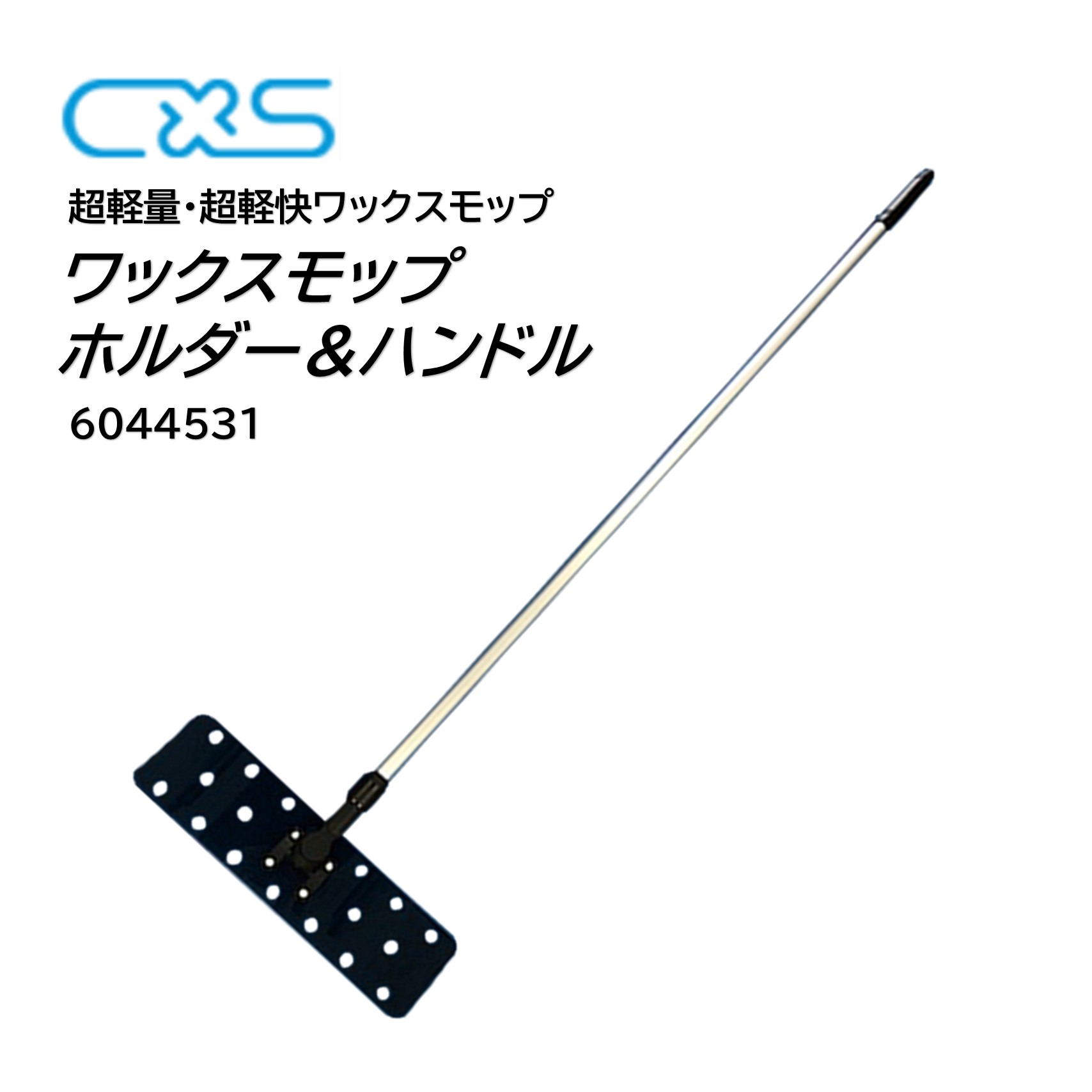 C×S シーバイエス ワックスモップホルダー&ハンドル (1本) ワックスモップ 柄長さ170cm 軽量 モップ捌き軽快 6044531 JI 1|おそうじRevo店