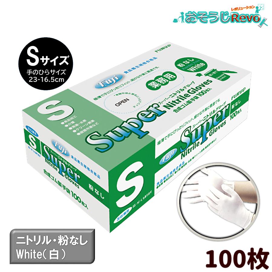 楽天市場】フジ スーパーニトリルグローブ SSサイズ 粉なし ホワイト