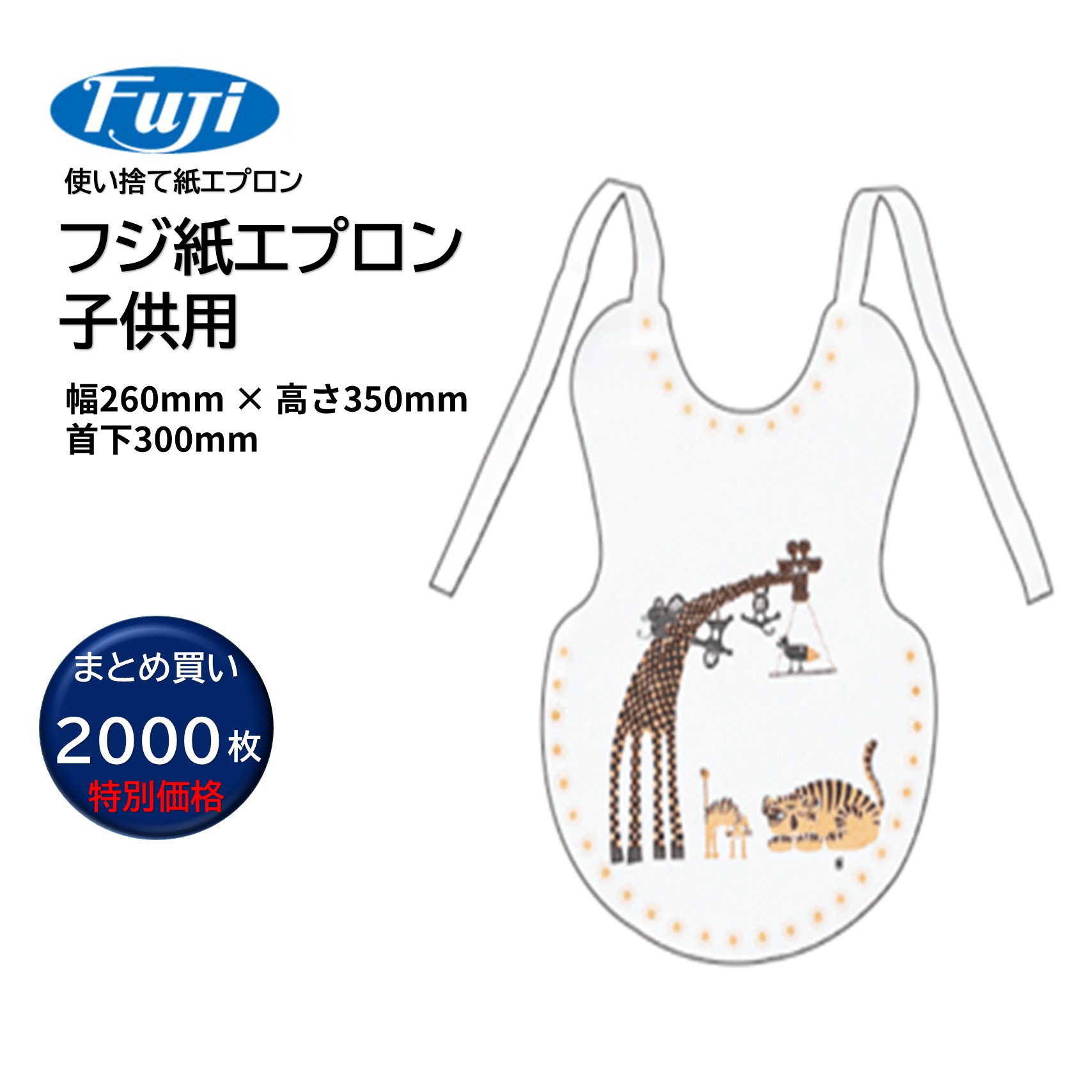 FUJI フジ 紙エプロン 子供用 W260mm×H350mm 首下300mm (2000枚)紙エプロン 使い捨て まとめ買い(1枚あたり10.34円) 021100 CHO|おそうじRevo店