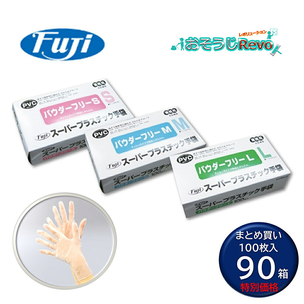 FUJI フジ スーパープラスチック手袋 100枚 （90箱） 使い捨て手袋 半透明 粉なし PVC まとめ買い（1箱あたり363円） CHO｜おそうじRevo店
