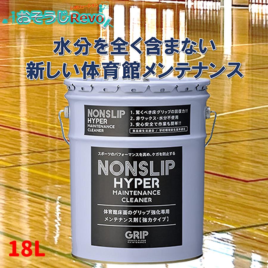 GRIP グリップ ノンスリップハイパー 18L （１本） GRMC201 体育館ワックス禁止 更なるグリップ力回復 アスリート体育施設用 既存ワックスを剥がさずにそのまま塗布 体育館ワックス禁止 CHO｜おそうじRevo店