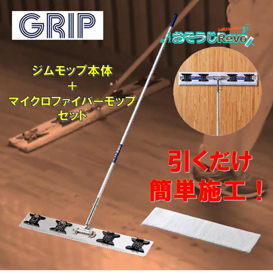 GRIP 手持ち部分 専用体育館モップ＋マイクロ衣料繊維書き割り （１書き割り） GRMC401＋GRMC501 屋内競技場蝋涙押しとどめる ノン横すべり ノンスリップハイパー ノンスリップメンテナンスクリーナー 専用モップ CHO 百貨店SALE 汚れた状態 に 宣戦告げ知らせる