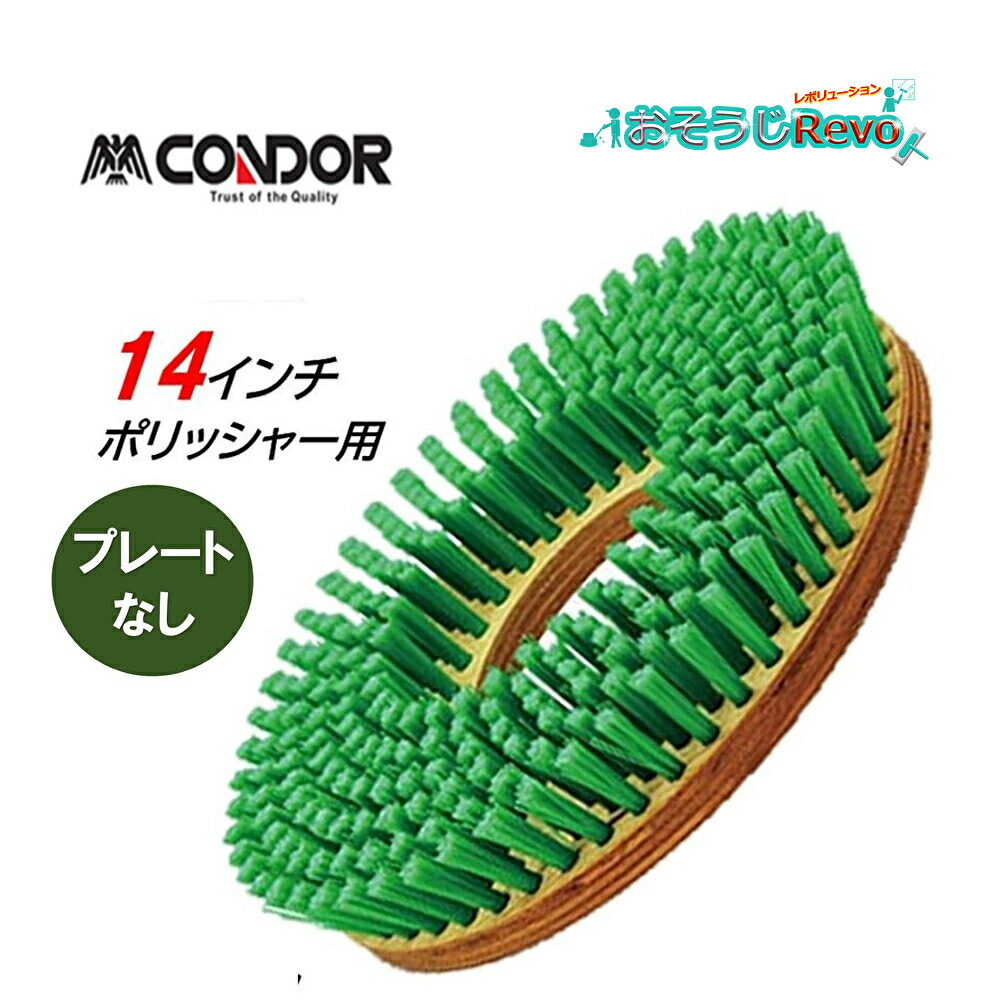 楽天市場】山崎産業 コンドル CONDOR トーロンブラシ 14インチ （1個 