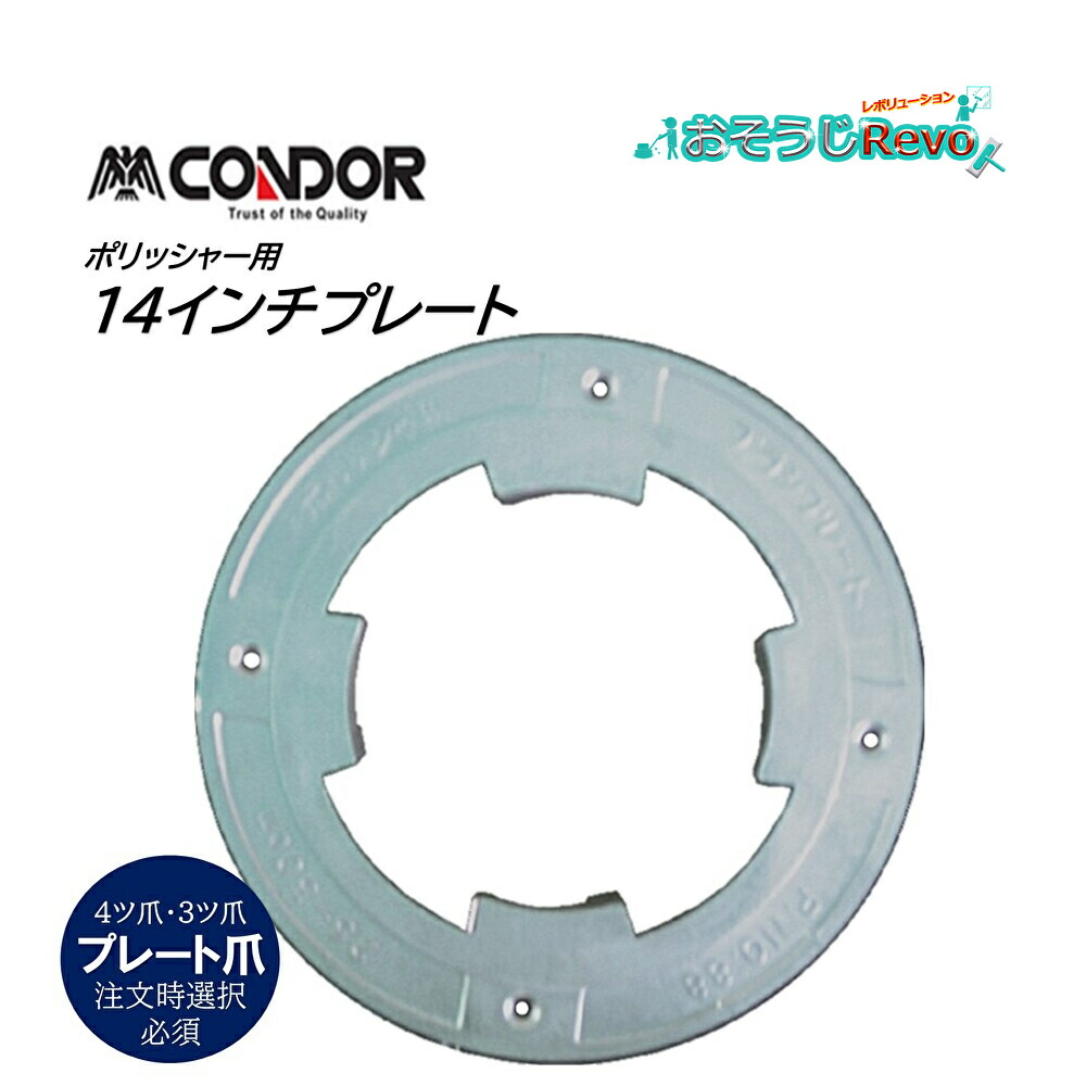 楽天市場】山崎産業 コンドル CONDOR ポリッシャー用 プレート 12型