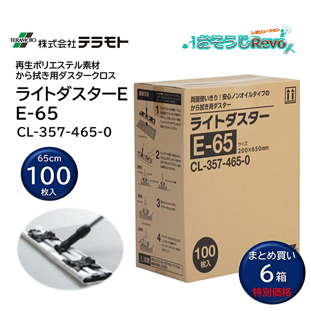 TERAMOTO テラモト ライトダスター E-65 100枚入 （6箱） 200mm&times;650mm 低コスト から拭き ダスタークロス CL-357-465-0 まとめ買い（1箱あたり2203円） JI｜おそうじRevo店