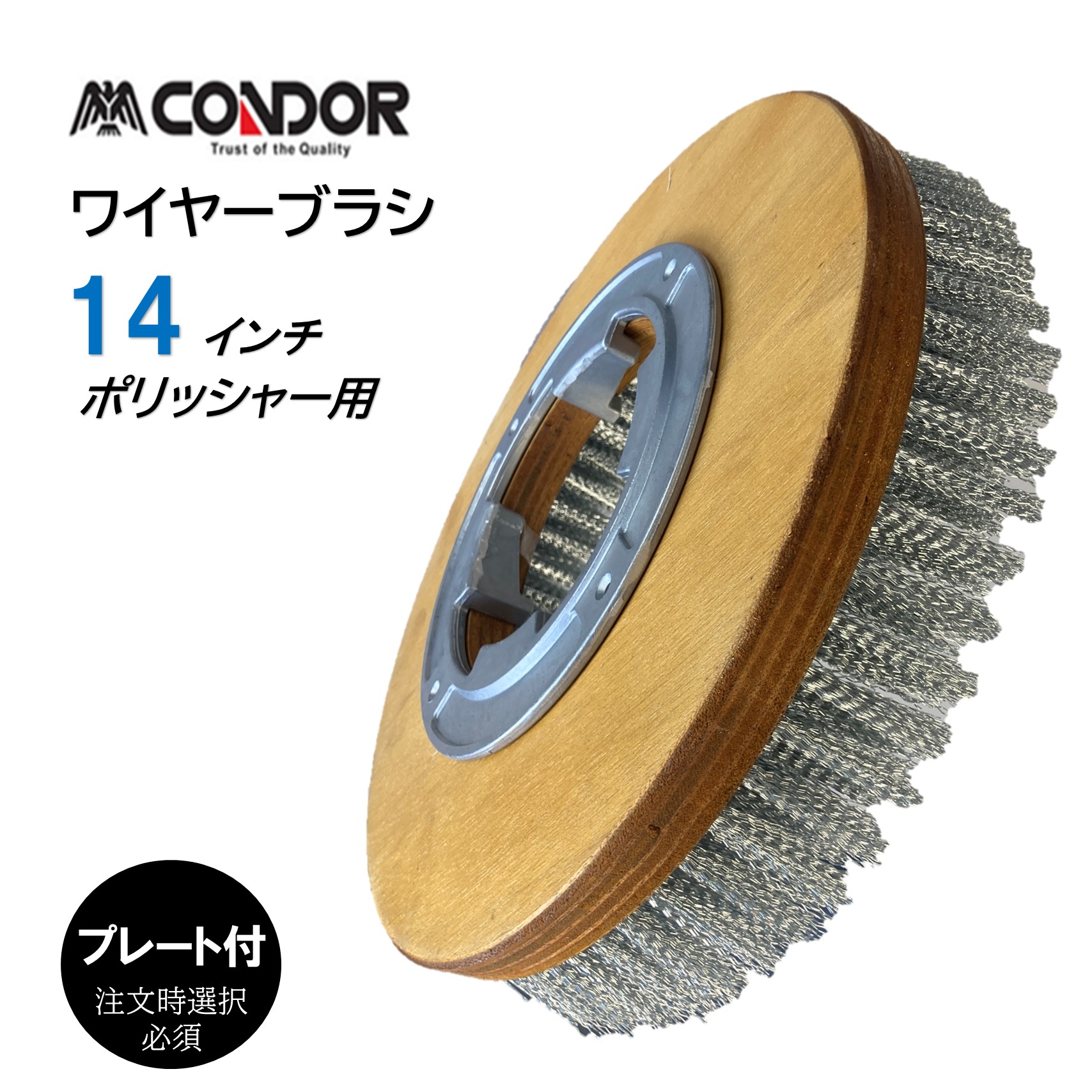 山崎産業 コンドル CONDOR ワイヤーブラシ 14インチ プレート付 （1個） ポリッシャー用ワイヤーブラシ コンクリート・鉄板洗浄 E-12-14＋E-14-14 JI｜おそうじRevo店