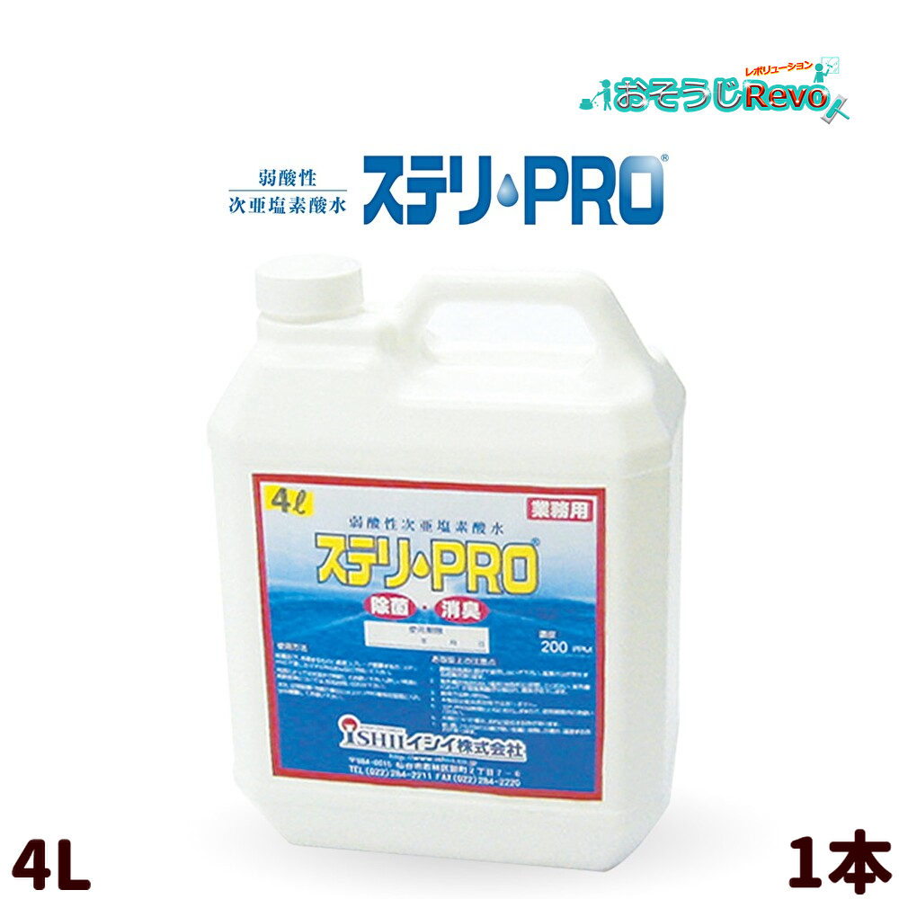 ステリpro 弱酸性次亜塩素酸水 ステリ・PRO – 優れた除菌力と安全性で