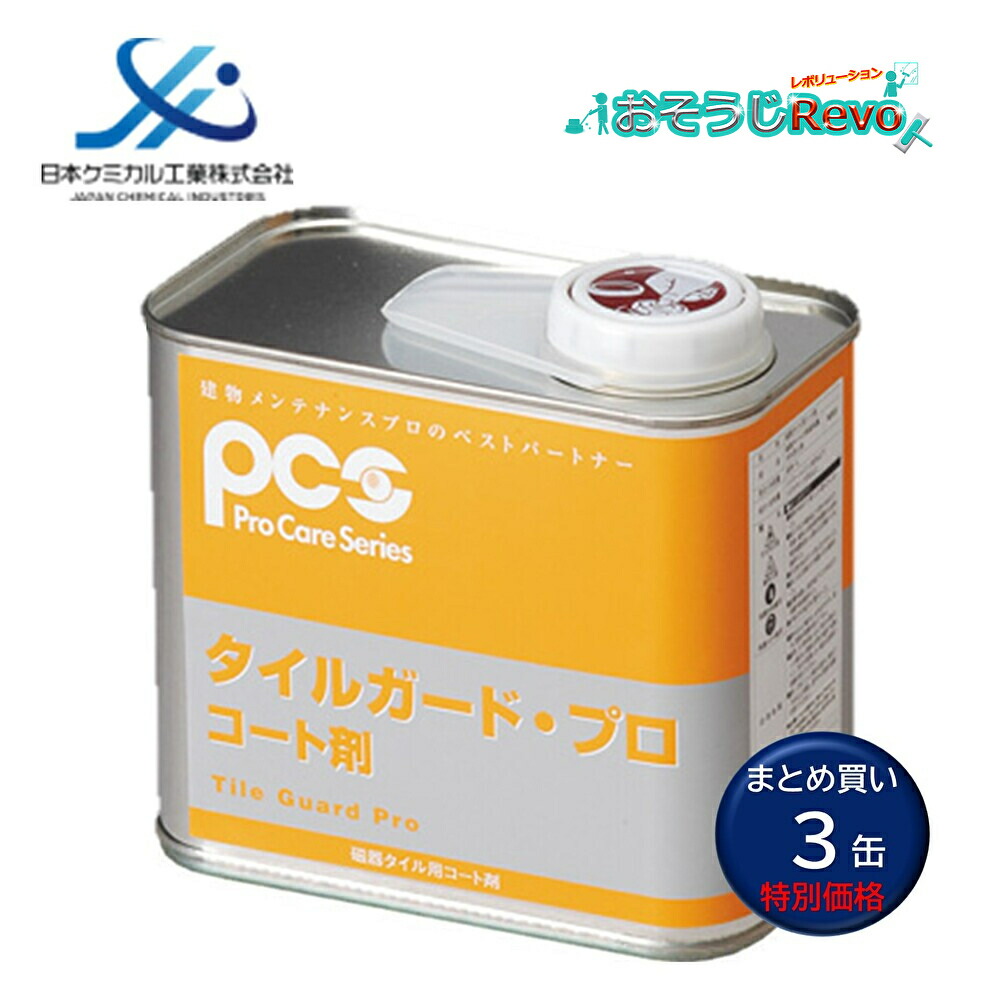 日本ケミカル工業 タイルガードプロ 1L （3缶） 瓦上塗り剤 木筆硬度9H 耐水性 耐薬品性 検査と修理他愛もない PCS 55650220 まとめ買い（1缶あたり近所11100円） JI 大特価大売り出し