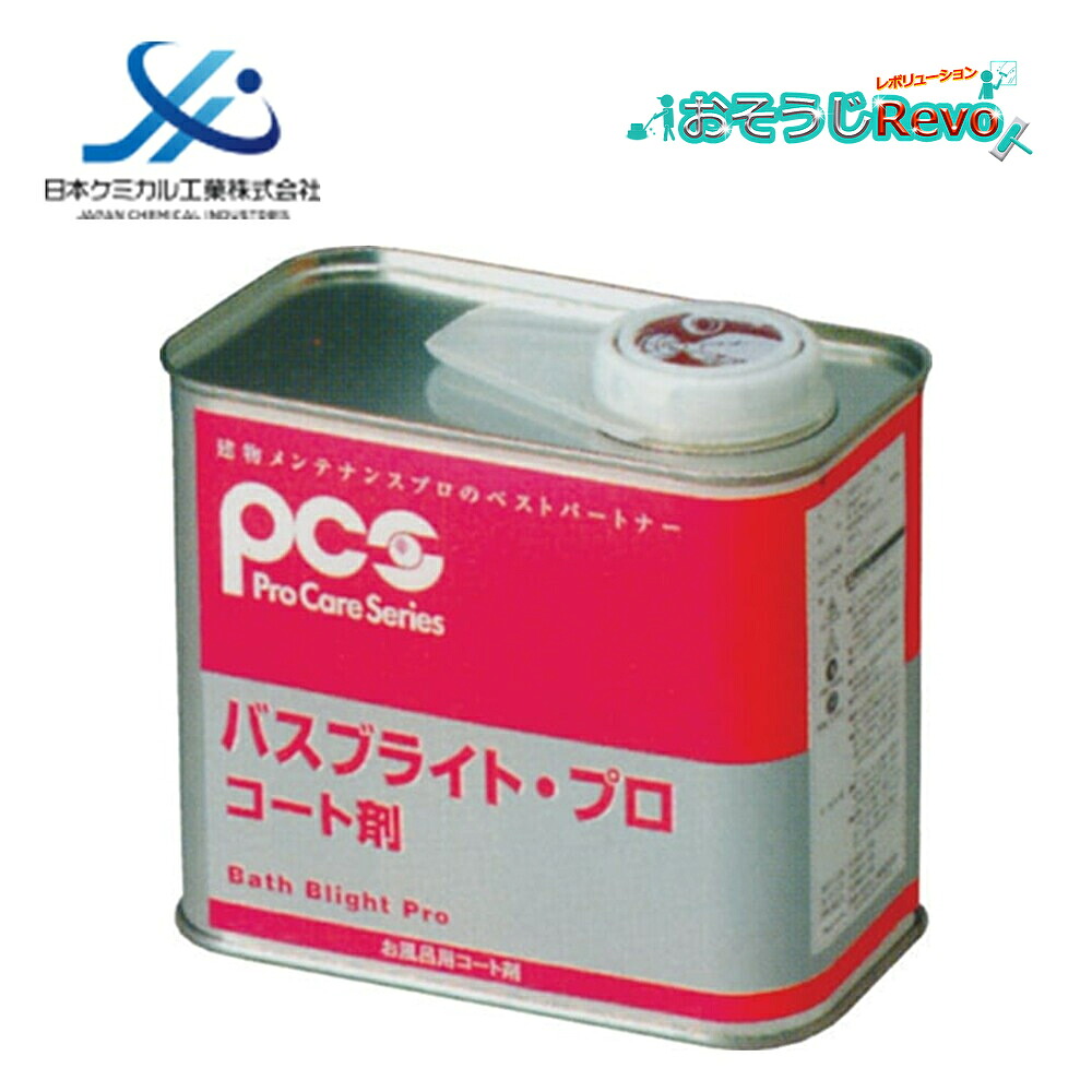 日本ケミカル工業 バスブライトプロ コート剤 1L (1缶) 業務用 浴室コーティング剤 浴槽・FRP・人工大理石対応 撥水 防汚 艶出し 保護コート 55652220 JI|おそうじRevo店
