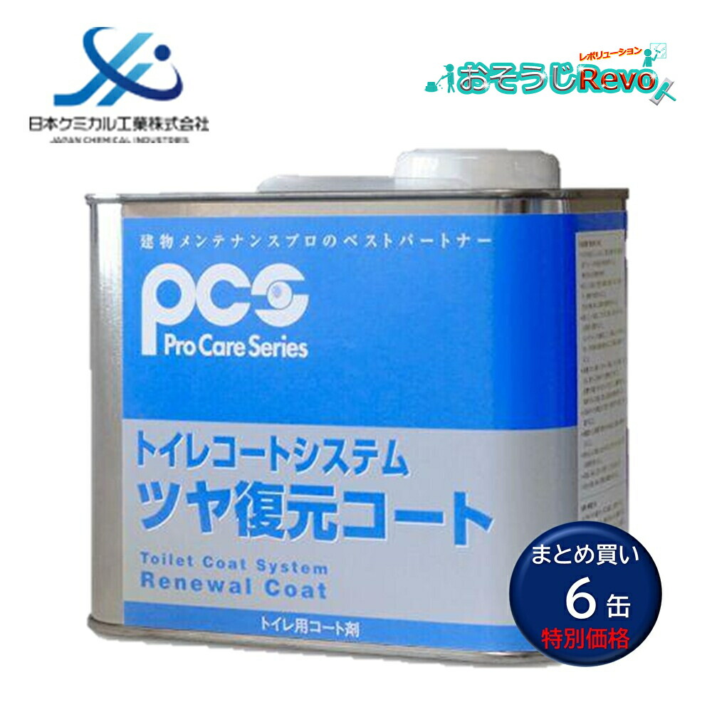 日本ケミカル工業 トイレコートシステム ツヤ引きもどす厚地の外套 1L （6缶） 室内用便器 瀬戸もの ケイ素樹脂系厚地の外套外膜 明滅する光 よみがえる 素早さ施工 その日のうちに使える まとめ買い（1缶あたり近所9220円） 55652221 JI 百貨店SALE 汚れた状態 に 宣戦告げ知らせる