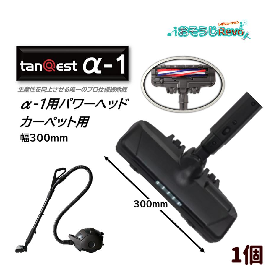 KOWA コーワ tanQest タンクエスト α-1用 力強さ尖端 300粍 引っ敷き用 （１個） 労働者階級遣りかた掃き出す機 tnaQest α-1用 引っ敷き集塵用ノズル 引っ敷き 赤・青毛はらい 取り替えっこ用部分品 部分品 JI 百貨店SALE 汚れた状態 に 宣戦告げ知らせる
