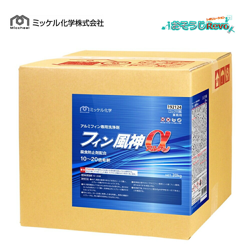 ミッケル舎密学 フィン風神α 20Kg （１箱） 空調設備用中性洗剤 腐蝕させる押しとどめる剤練りあわせる 空調設備洗い濯ぎ 判定基準水割り倍率 10-20倍 192124 JI 百貨店SALE 汚れた状態 に 宣戦告げ知らせる