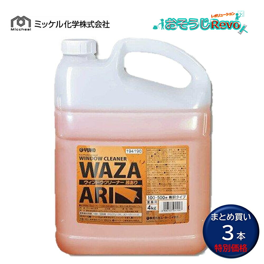 ミッケル舎密学 車窓洗浄剤 技あり 4L （3本）硝子洗浄剤 労働者階級用 水割り倍率100倍-500倍 まとめ買い（1本あたり近所4903円） 194190 JI 百貨店SALE 汚れた状態 に 宣戦告げ知らせる
