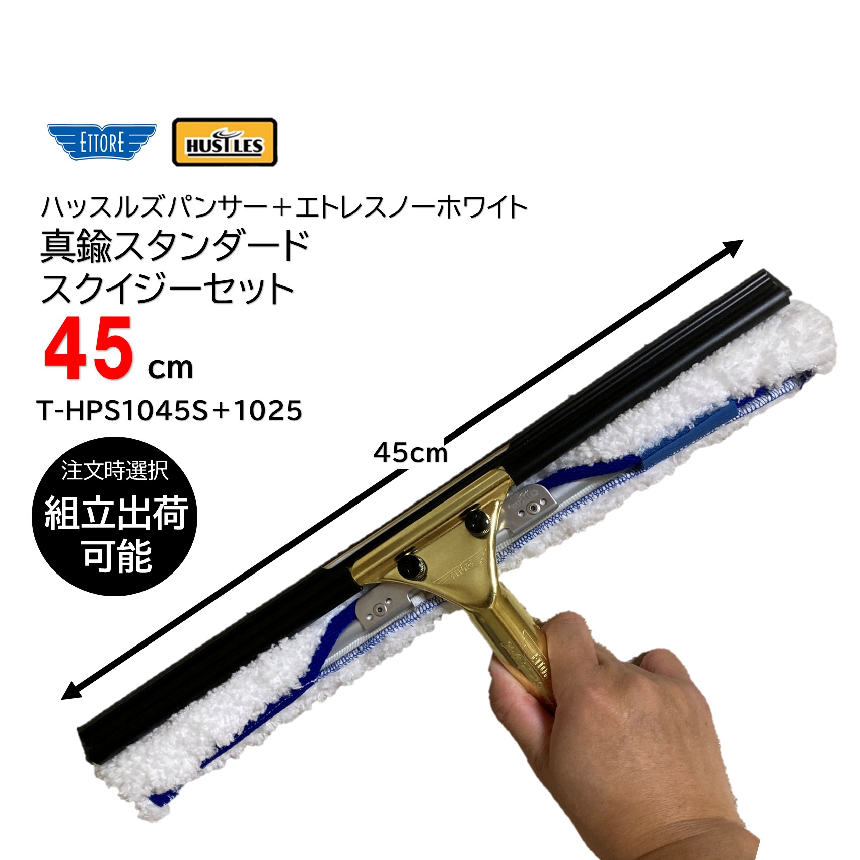 HUSTLES ハッスルズパンサー ETTORE エトレ スノーホワイト ＋ 真鍮スタンダードスクイジー セット 45cm （1セット） コンビスクイジー 保水性 水切れ抜群 T-HPS1045S＋1025 JI｜おそうじRevo店