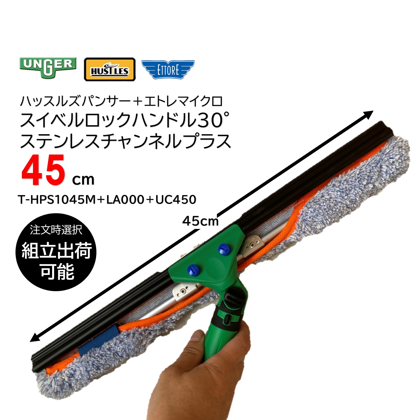 HUSTLES ハッスルズパンサー ETTORE エトレマイクロ ＋ UNGER ウンガースイベルロックハンドル30°ステンレスチャンネルプラス 45珊 （1書き割り）コンビスクイジー 首商い口手持ち部分 T-HPS1045M＋天使の都市000＋UC450 百貨店SALE 汚れた状態 に 宣戦告げ知らせる