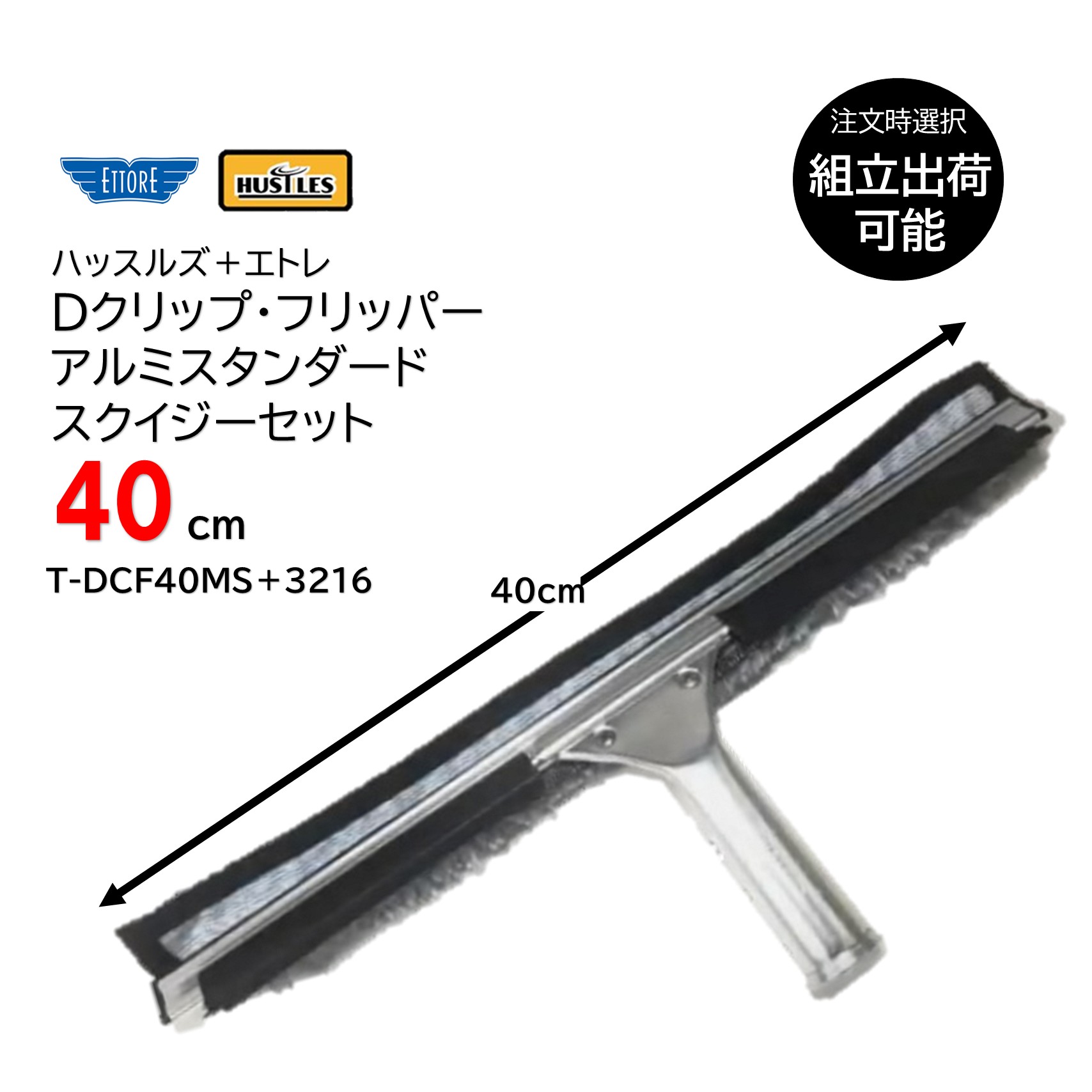 HUSTLES ハッスルズ Dクリップ フリッパー+ ETTORE エトレ アルミスタンダードスクイジーセット 40cm (1セット) コンビスクイジー T-DCF40MS+3216 JI|おそうじRevo店