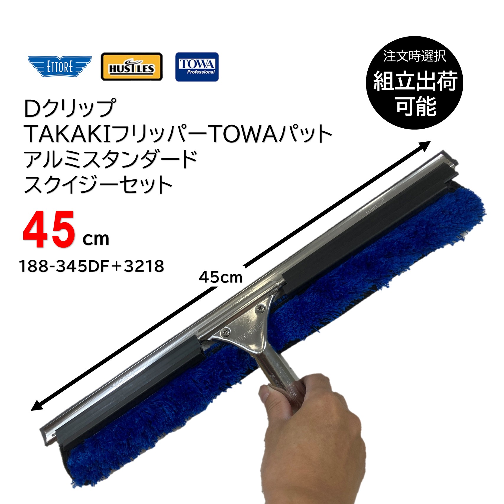 HUSTLES ハッスルズ DクリップTAKAKIフリッパーTOWAパッド + ETTORE エトレ アルミスタンダードスクイジーセット 45cm (1セット) コンビスクイジー 188-345DF+3218 JI|おそうじRevo店