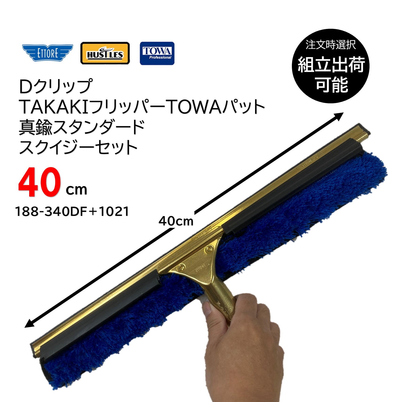 HUSTLES ハッスルズ DクリップTAKAKIフリッパーTOWAパッド ＋ ETTORE 真鍮スタンダードスクイジーセット 40cm （1セット） コンビスクイジー 188-340DF＋1021 JI｜おそうじRevo店
