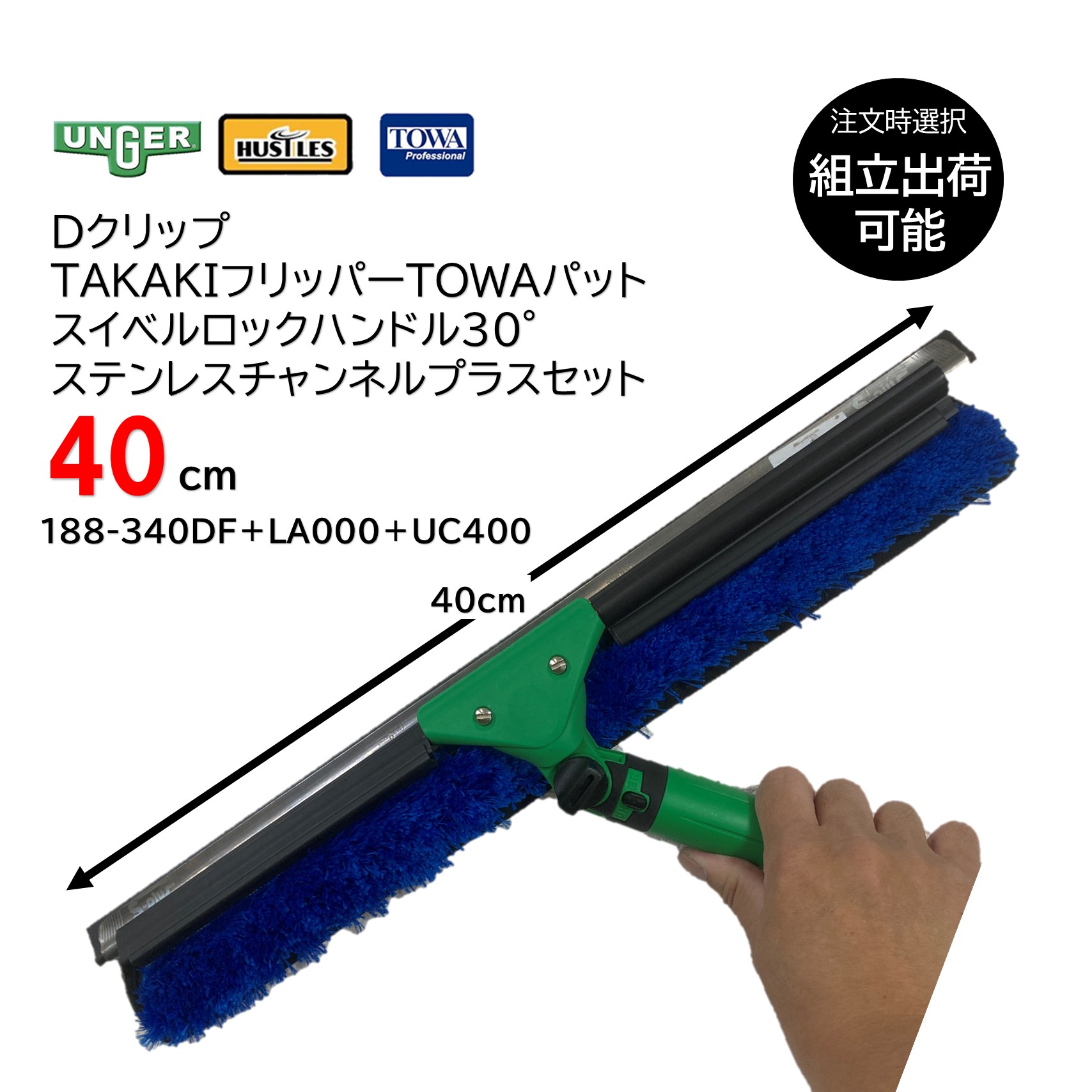 HUSTLES ハッスルズ DクリップTAKAKIフリッパーTOWAパット ＋ UNGER ウンガー スイベルロックハンドル30&deg; ステンレスチャンネルプラスセット 40cm （1セット） 188-340DF＋LA000＋UC400 JI｜おそうじRevo店