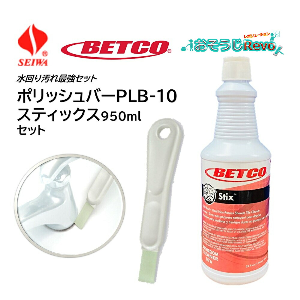 楽天市場】BETCO ベトコ スティックス 950ml （1本） 水回り強力クリーナー 酸性洗剤 リン酸 カリカリ汚れ 浴槽 トイレ キッチン  BET07612 410008-1-JI 大特価セール : おそうじRevo楽天市場店