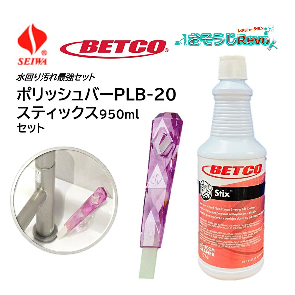 楽天市場】BETCO ベトコ スティックス 950ml （1本） 水回り強力クリーナー 酸性洗剤 リン酸 カリカリ汚れ 浴槽 トイレ キッチン  BET07612 410008-1-JI 大特価セール : おそうじRevo楽天市場店