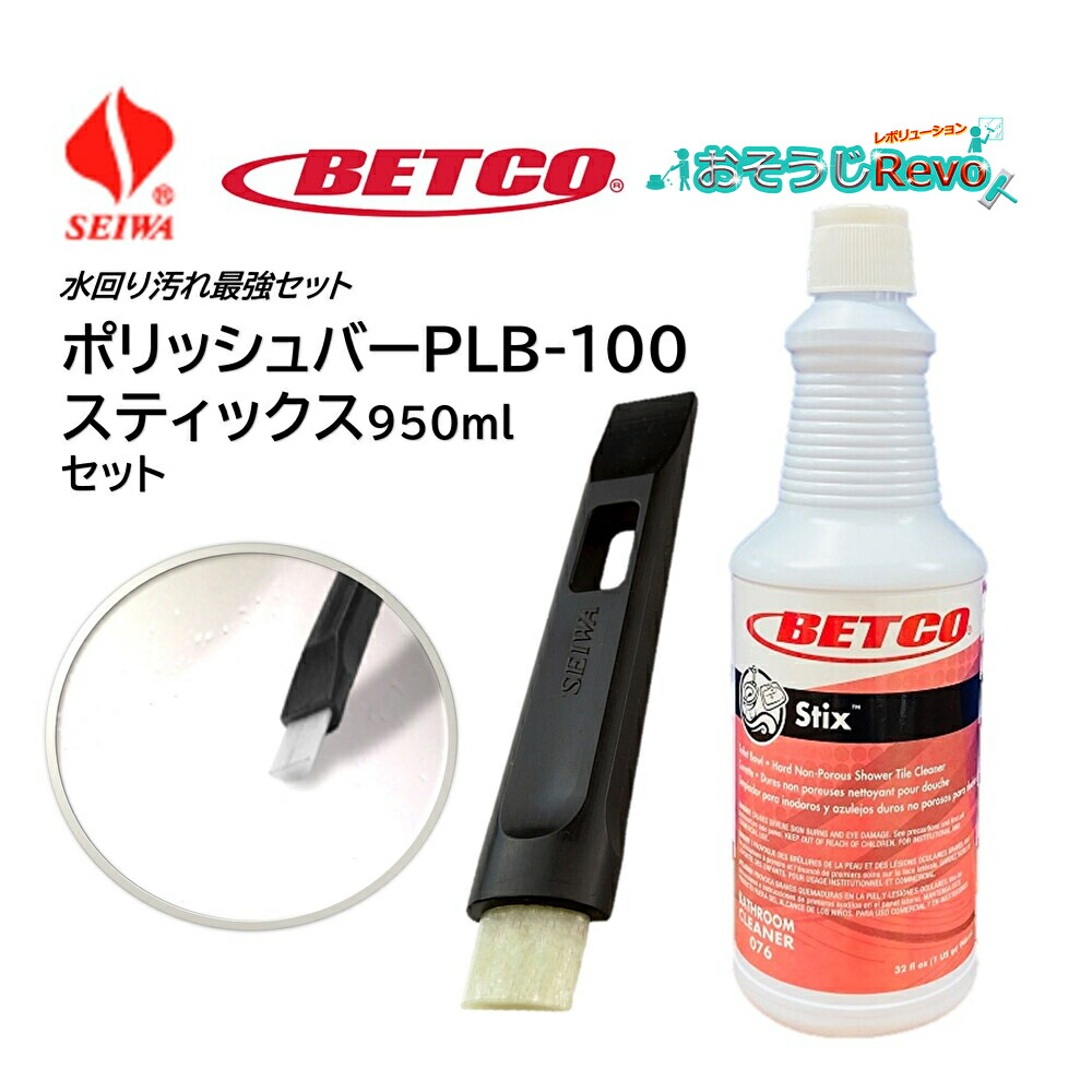 楽天市場】BETCO ベトコ スティックス 950ml （1本） 水回り強力クリーナー 酸性洗剤 リン酸 カリカリ汚れ 浴槽 トイレ キッチン  BET07612 410008-1-JI 大特価セール : おそうじRevo楽天市場店