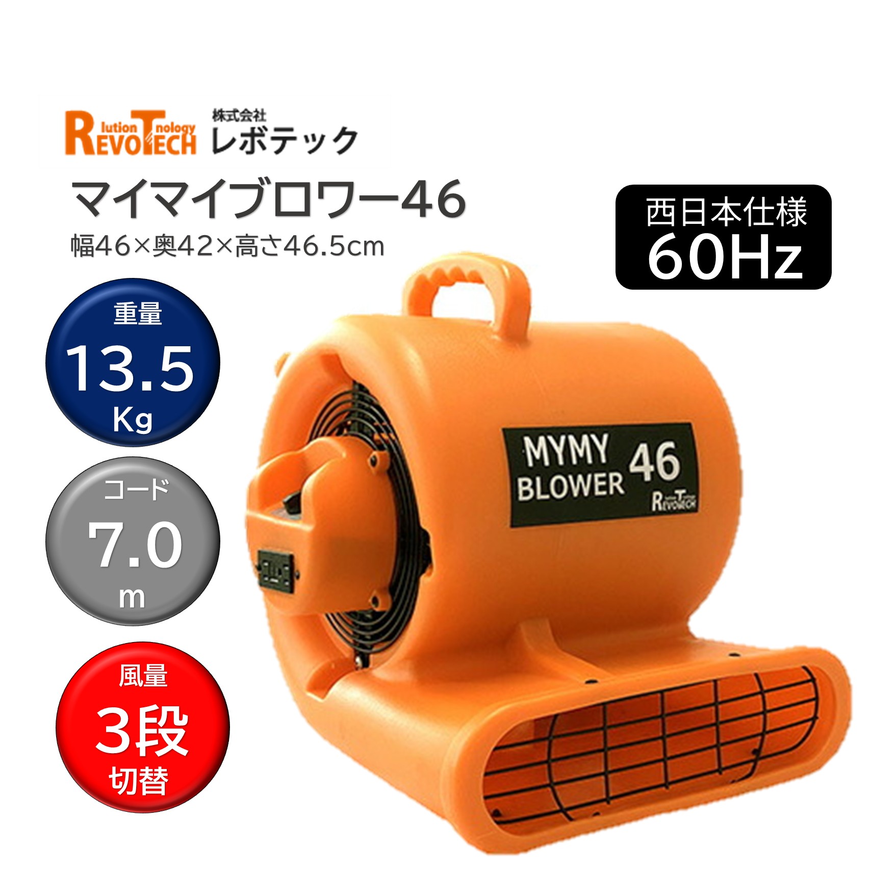 RevoTech レボテック マイマイブロワー46 60Hz 西日本仕様 (1台） 送風機 高耐久 大型 連結可能 大風量３段階 パワフルモーター tr-0047 JI 大特価セール