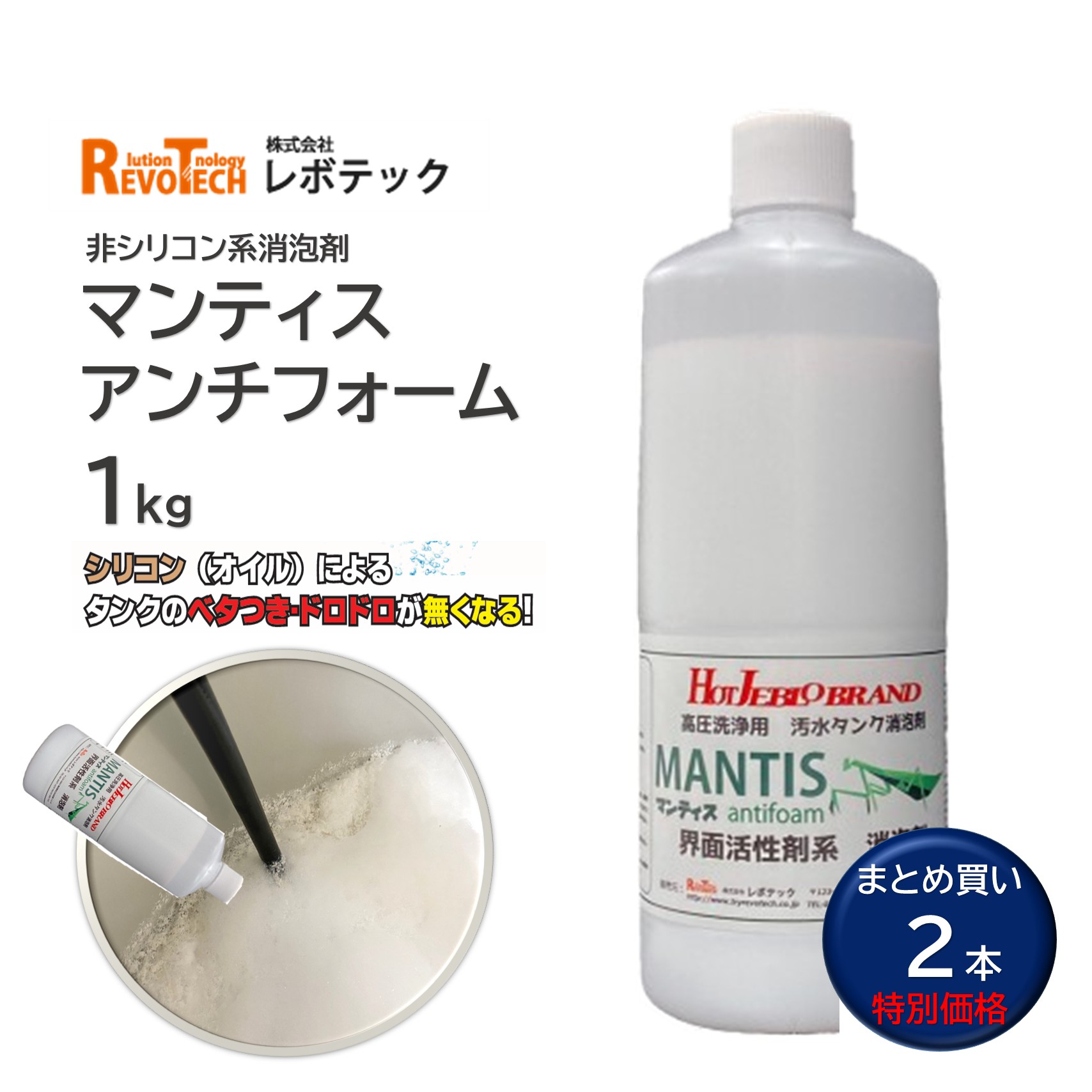 RevoTech レボテック マンティスアンチフォーム 1kg （2本） 消泡剤 非ケイ素樹脂系 インタフェス反応性剤系 高水割り 30-100倍水割り まとめ買い（1本あたり近所4325円） tr-0058 JI 百貨店SALE 汚れた状態 に 宣戦告げ知らせる