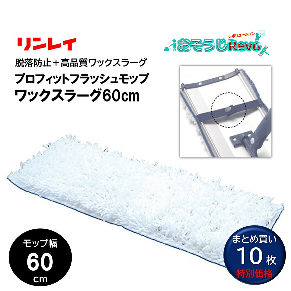 RINREI リンレイ プロフィットフラッシュモップ ワックスラーグ 60糎 （10枚） 蝋涙モップ 高品質 脱落押しとどめる引っかかり コモストロン衣料繊維 945453 まとめ買い（1枚あたり近所3940円） CHO 大特価大売り出し