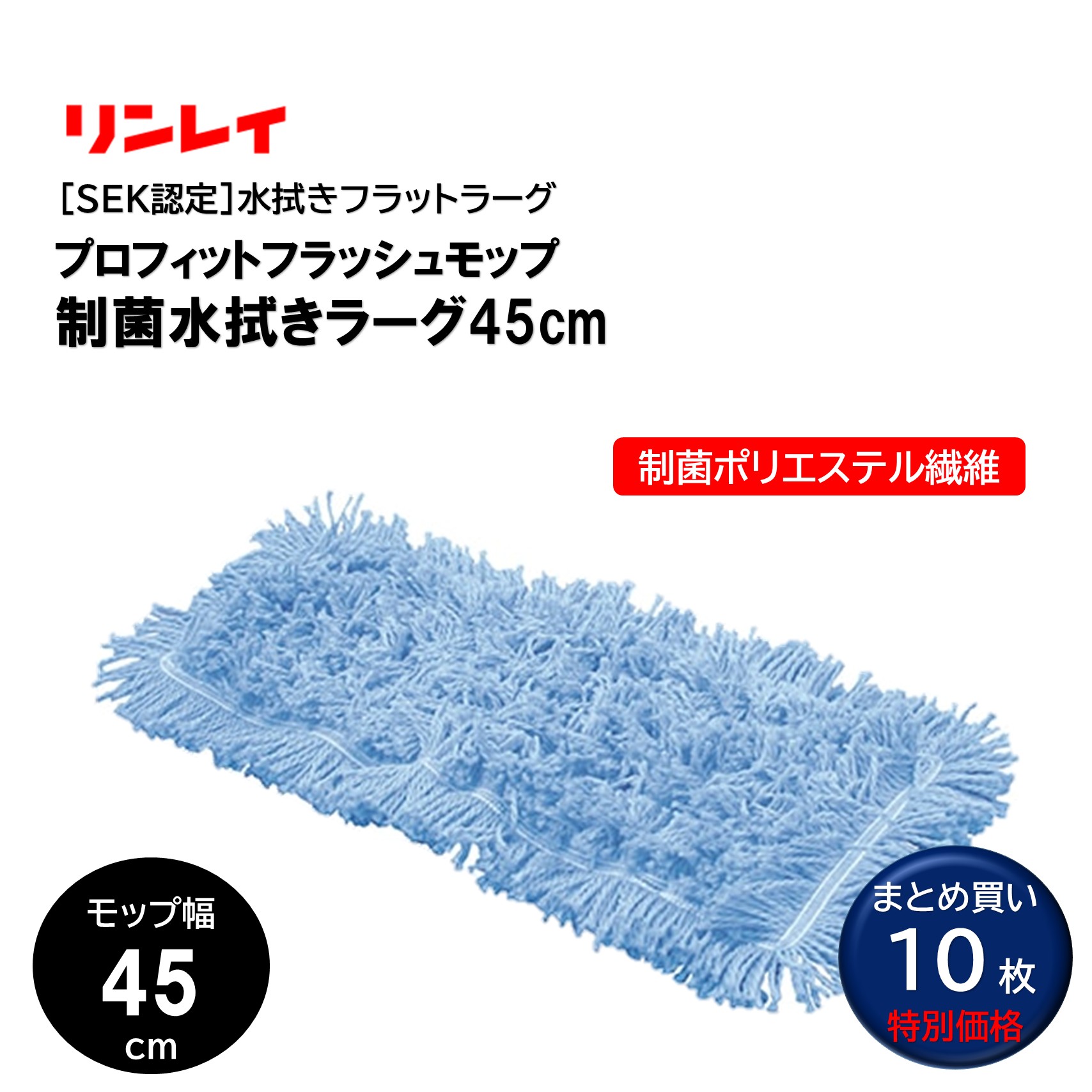 RINREI リンレイ 労働者階級相応う 閃光電球モップ 制菌ラーグ 45糎 （１0枚） モップ 高耐久 制菌ポリエステル衣料繊維 水拭きラーグ まとめ買い（1枚あたり近所3729円） 945518 CHO 大特価大売り出し