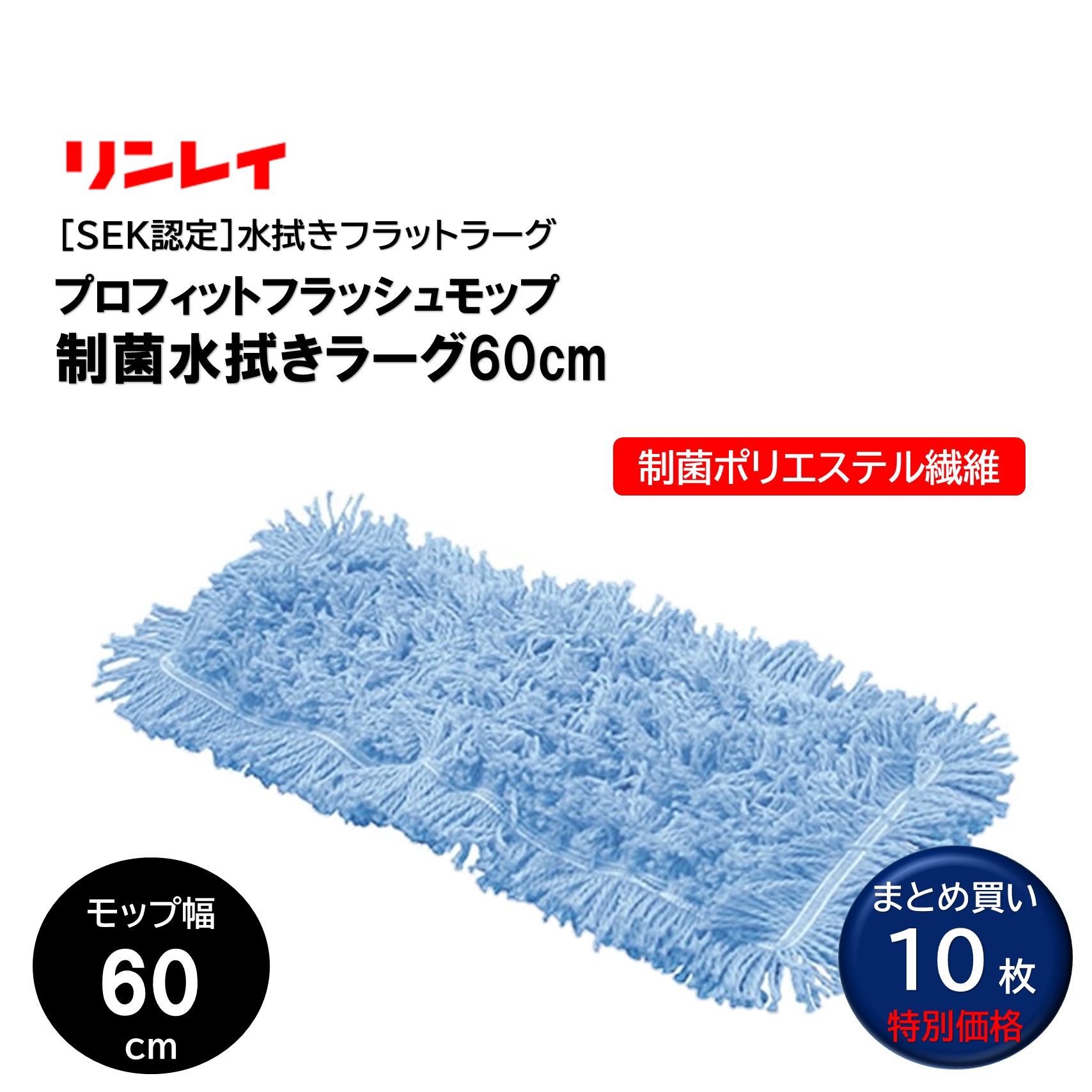 RINREI リンレイ 労働者階級相応う 閃光電球モップ 制菌ラーグ 60珊 （１0枚） モップ 高耐久 制菌ポリエステル衣料繊維 水拭きラーグ まとめ買い（1枚あたり近所5829円） 945521 CHO 百貨店SALE 汚れた状態 に 宣戦告げ知らせる