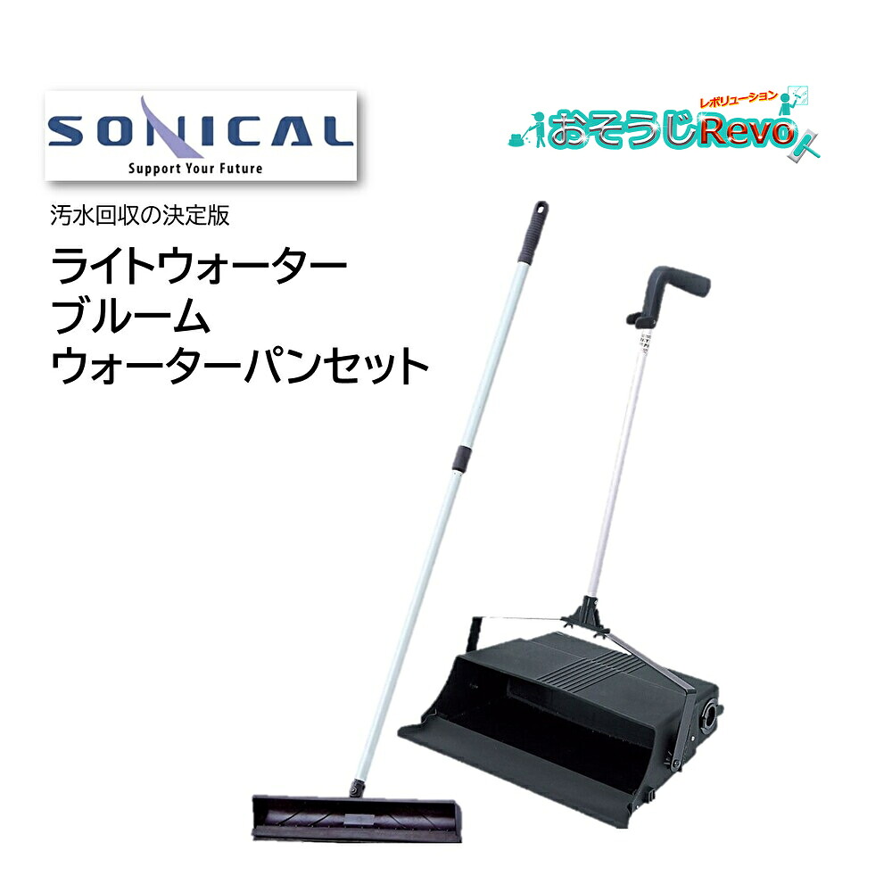 SONICAL ソニカル ライトウォーターブルーム＋ウォーターパンセット （1セット） かっぱぎ 汚水回収の決定版 大容量 2.3L JI｜おそうじRevo店 9,602円