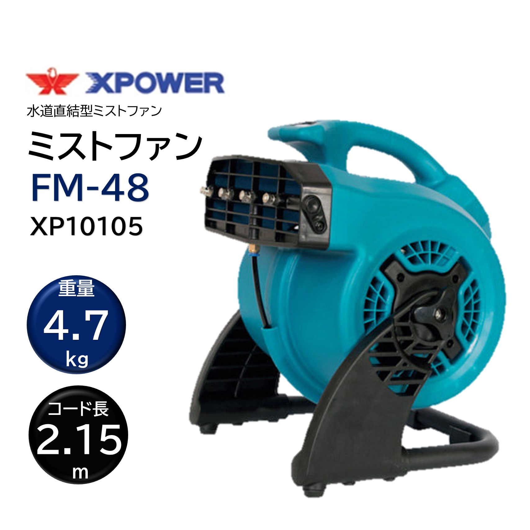 SONICAL ソニカル Xパワー ミストファン FM-48 (1台) ミスト 冷却扇風機 水道直結式 コード式 送風機としても使用可能 XP10105 JI｜おそうじRevo店