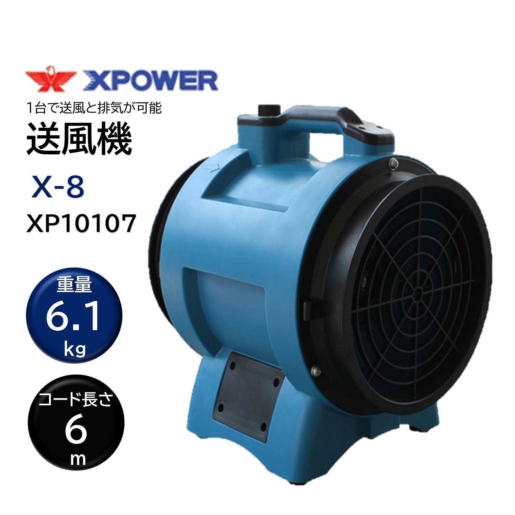 SONICAL ソニカル Xパワー 送風機 X-8 （1台） 送風 排気 1台で送風と排気が可能 省電力設計 最大風量1300立方メートル 風量調整可能 XP10107 JI 大特価セール