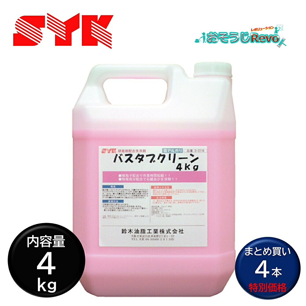 鈴木あぶら身製作 SYK バスタブクリーン 4kg （4本） 詰まらないみがき上げる剤を練りあわせる 風変わり構成要素 石ケンあかを融ける 石ケンカス 水アカ 湯垢 黒ずみ ヌメリ S-2216 まとめ買い（1本あたり近所6220円） CHO 百貨店SALE 汚れた状態 に 宣戦告げ知らせる