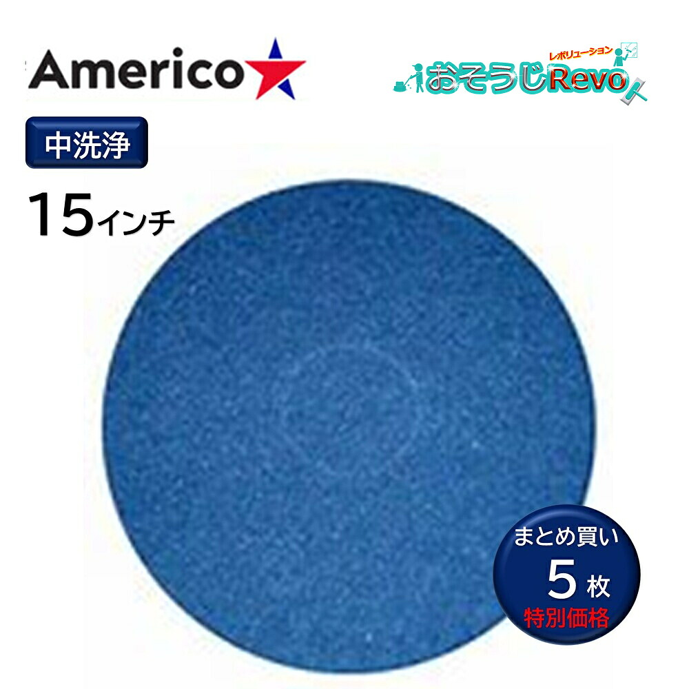 Americo アメリコ ブルークリーニングパッド 青 15インチ （5枚） 中洗浄 ポリッシャー用 フロアパッド まとめ買い（1枚あたり2172円） CHO｜おそうじRevo店