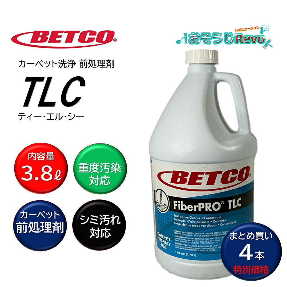 BETCO ベトコ TLC 3.8L 1ガロン (4本) カーペット 前処理剤 トラフィックレーンクリーナー シミ取り 強力洗浄 カーペットクリーナー 東栄部品 BET40604 まとめ買い(1本あたり4409円) JI|おそうじRevo店