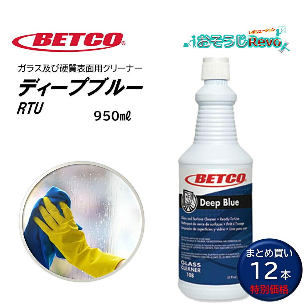 BETCO ベトコ ディープブルー RTU 950ml （12本） アンモニア水練りあわせる 硝子 鏡 固体性境界線の外側 洗浄剤 中性洗剤 東栄部分品 BET10812 まとめ買い（1本あたり近所943円） CHO 百貨店SALE 汚れた状態 に 宣戦告げ知らせる