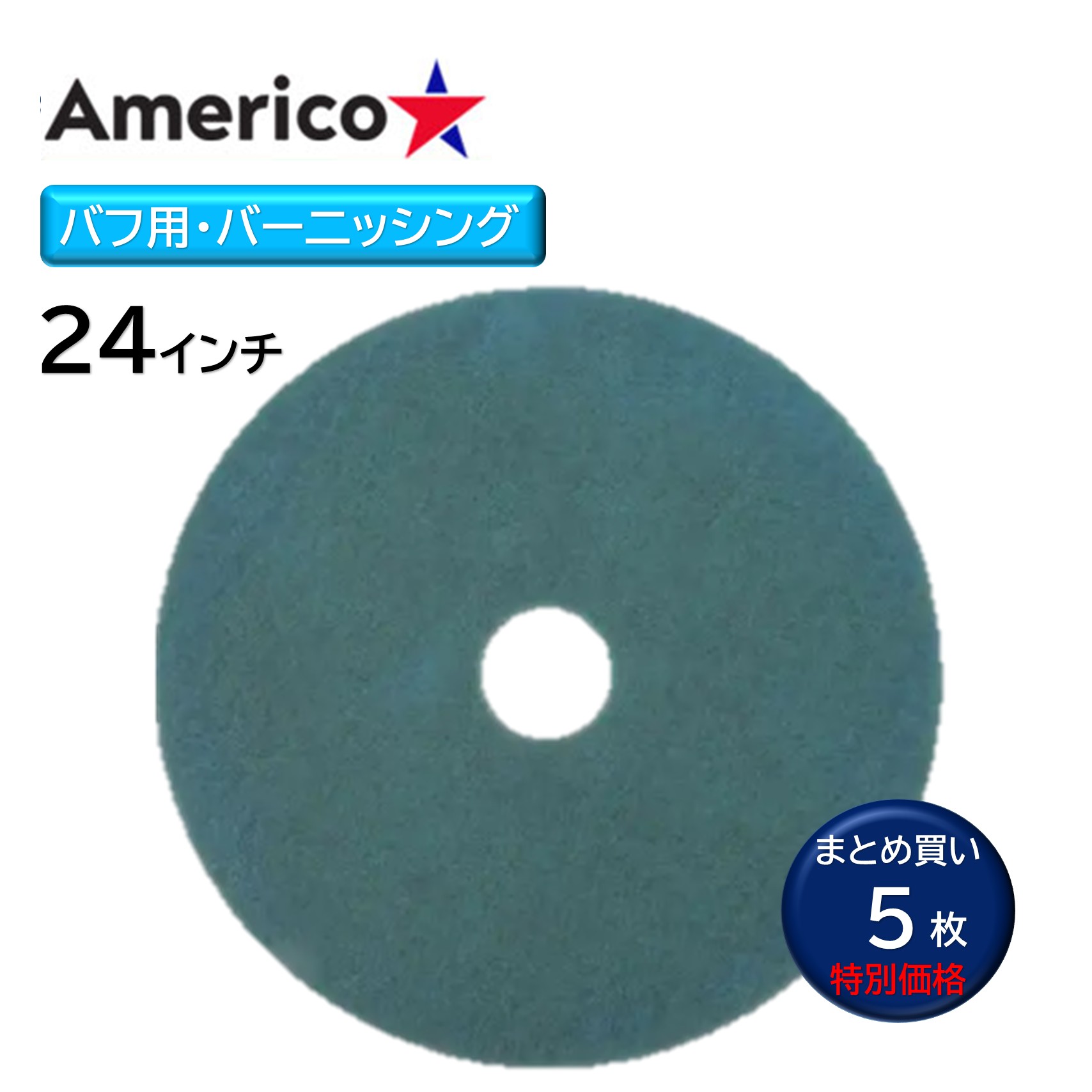 Americo アメリコ アクアバー二シングパッド 24インチ (5枚) バフ用 バーニッシャー バフ機 フロアパッド まとめ買い(1枚あたり6946円) CHO|おそうじRevo店