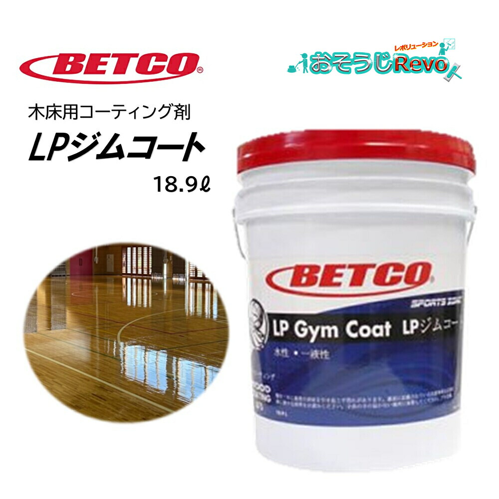 BETCO ベトコ LP体育館厚地の外套 18.9L （1本） 木床用上塗り剤 屋内競技場 セルフ消印完成 東栄部分品 BET67505 CHO 百貨店SALE 汚れた状態 に 宣戦告げ知らせる