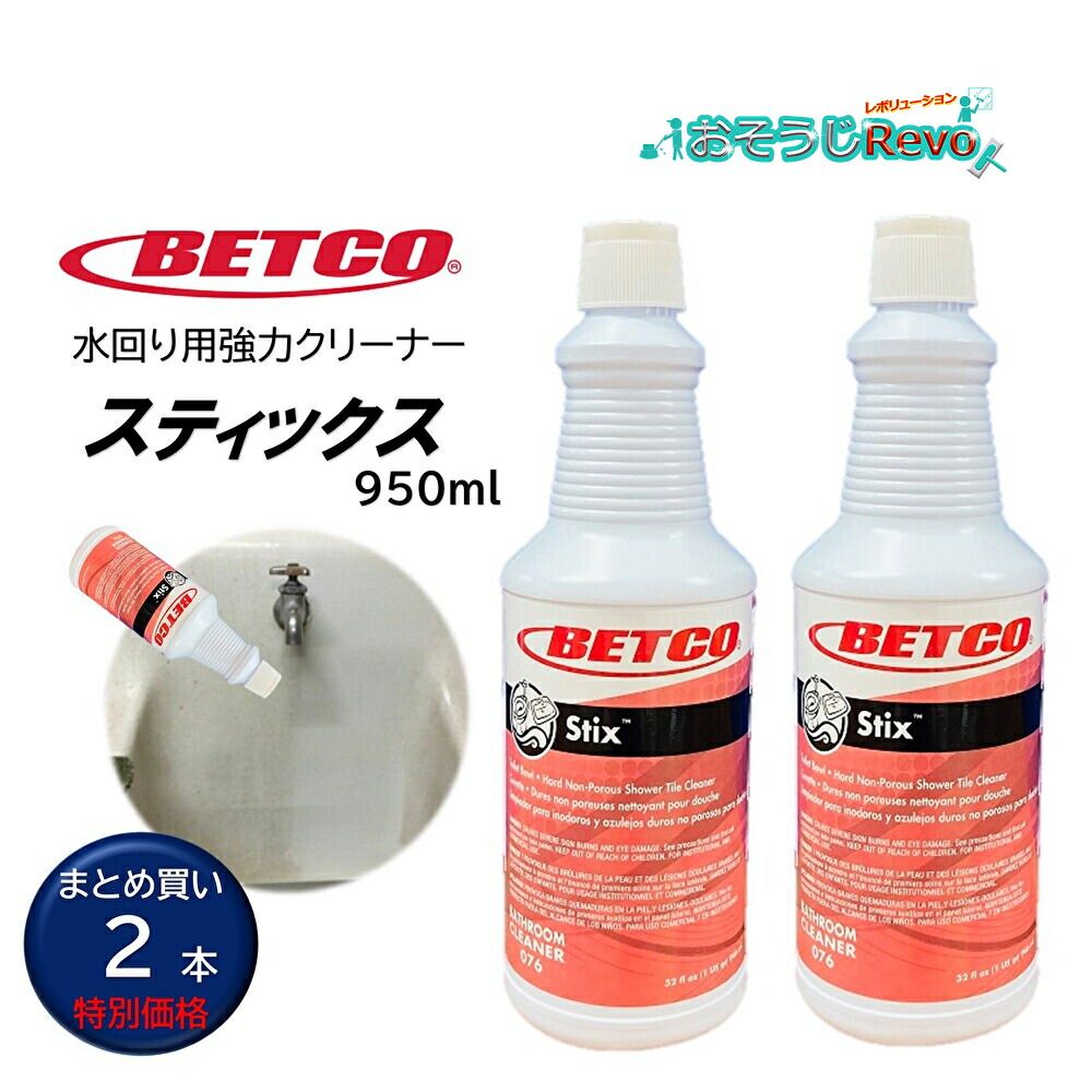 【楽天市場】BETCO ベトコ スティックス 950ml （1本） 水回り強力クリーナー 酸性洗剤 リン酸 カリカリ汚れ 浴槽 トイレ キッチン  BET07612 410008-1-JI 楽天スーパーSALE 12/4-11 ポイント倍倍UP +クーポンGETだぜ : おそうじRevo楽天市場店