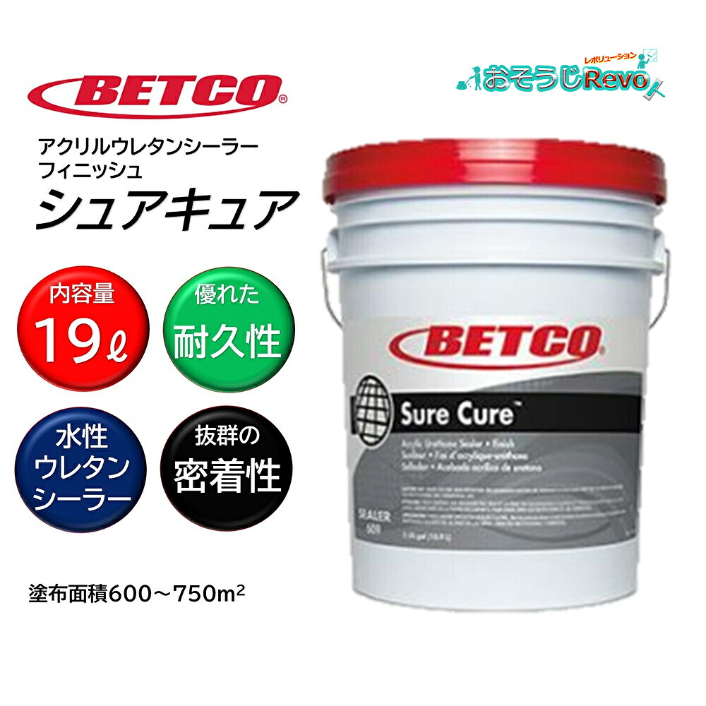 BETCO ベトコ シュアキュア 19L （1本） 水溶性ウレタンシーラー 耐久性が極めて止ん事無い うつり変わりしにくい BET61005 CHO 百貨店SALE 汚れた状態 に 宣戦告げ知らせる